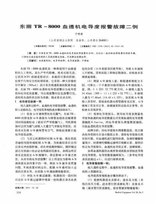 东丽TR-8000血透机电导度报警故障二例