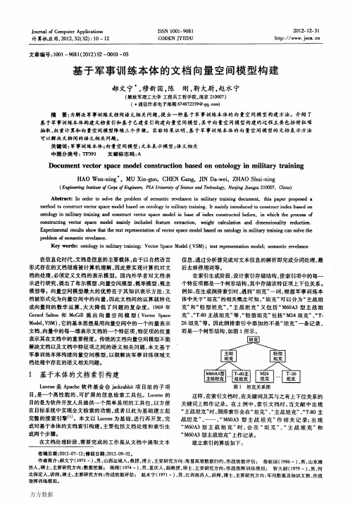 基于军事训练本体的文档向量空间模型构建