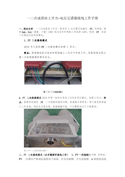 一二次成套柱上开关-电压互感器接线工作手册