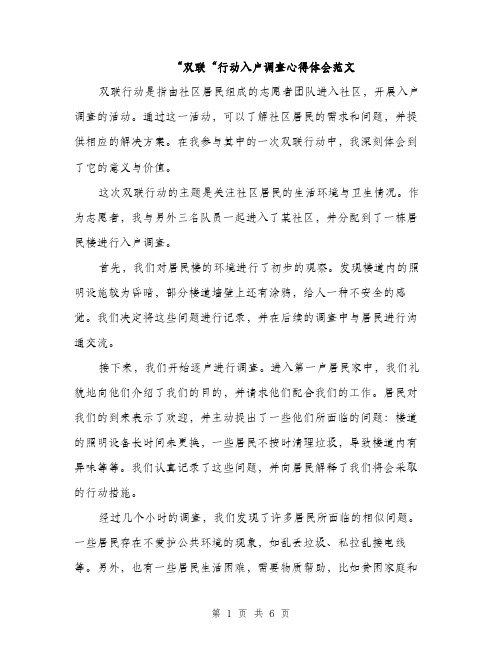 “双联“行动入户调查心得体会范文