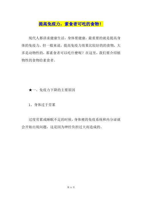 提高免疫力,素食者可吃的食物!