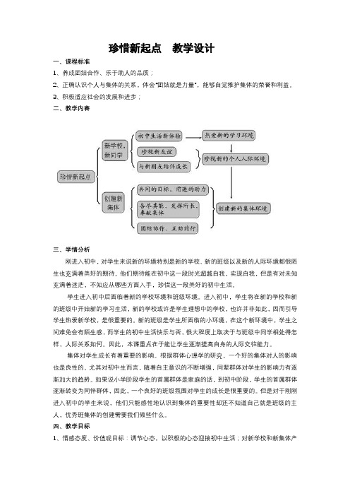 珍惜新起点教学设计