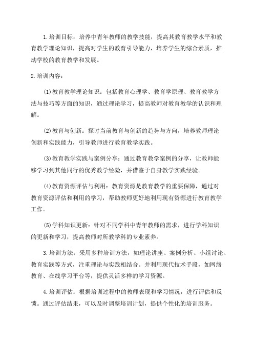 中青年教师培训方案