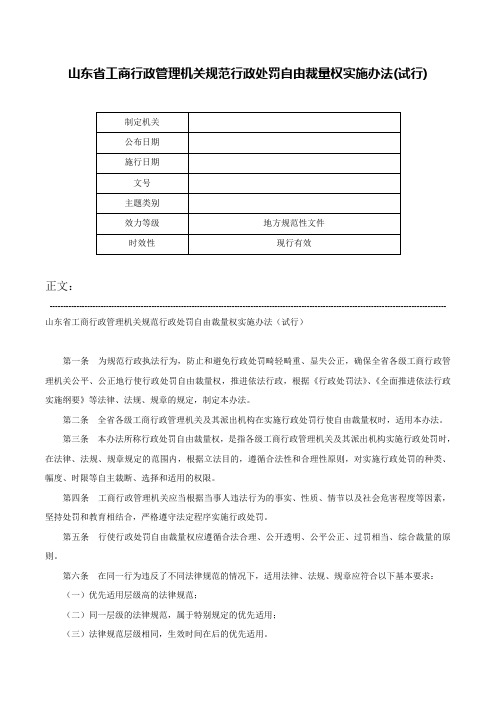 山东省工商行政管理机关规范行政处罚自由裁量权实施办法(试行)-