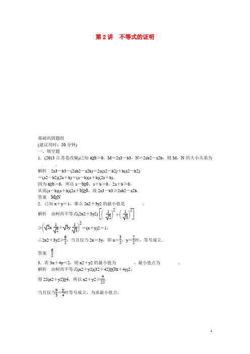 高考数学一轮复习 2 不等式的证明课时作业 新人教A版