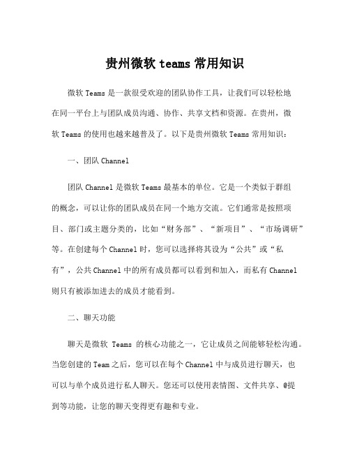 贵州微软teams常用知识