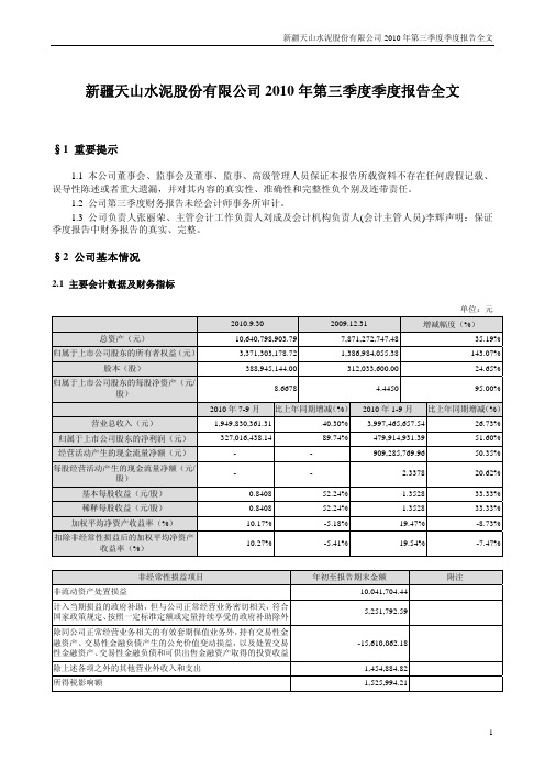 天山股份：2010年第三季度报告全文 2010-10-28