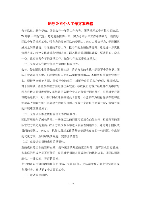 证券公司个人工作计划表格