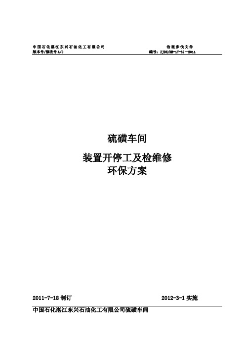 硫磺装置开停工及检维修环境保护方案