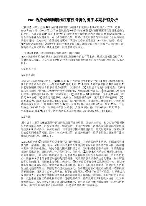 PKP治疗老年胸腰椎压缩性骨折的围手术期护理分析