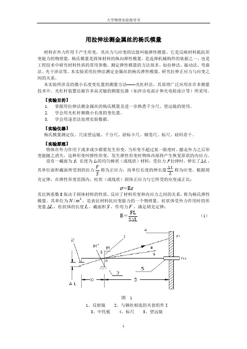 大学物理实验 用拉伸法测金属丝的杨氏模量