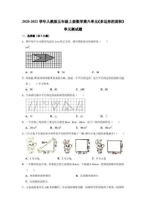 2020-2021学年人教版五年级上册数学第六单元《多边形的面积》单元测试题(解析版)