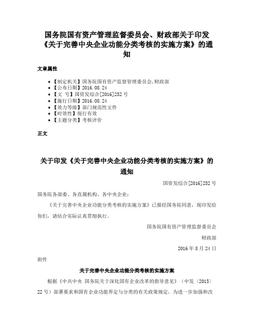 国务院国有资产管理监督委员会、财政部关于印发《关于完善中央企业功能分类考核的实施方案》的通知