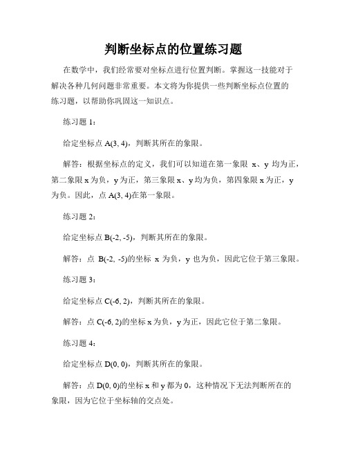 判断坐标点的位置练习题