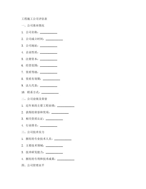 工程施工公司评估表