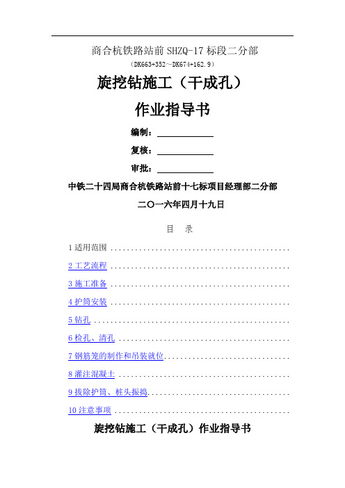 旋挖钻干钻作业指导书 (2)