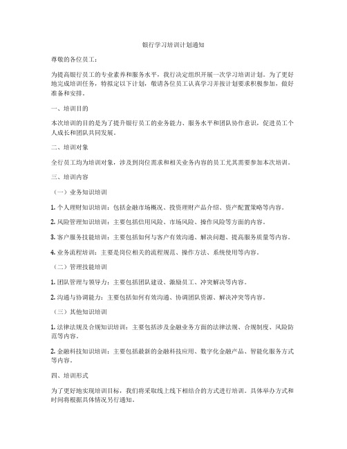 银行学习培训计划通知