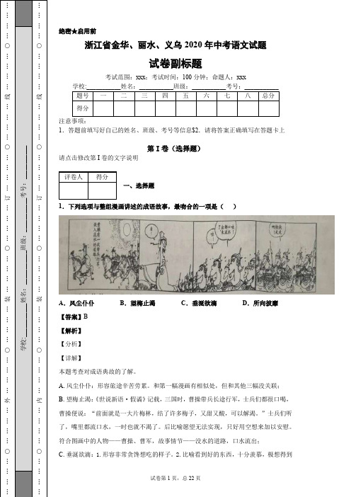 浙江省金华、丽水、义乌2020年中考语文试题