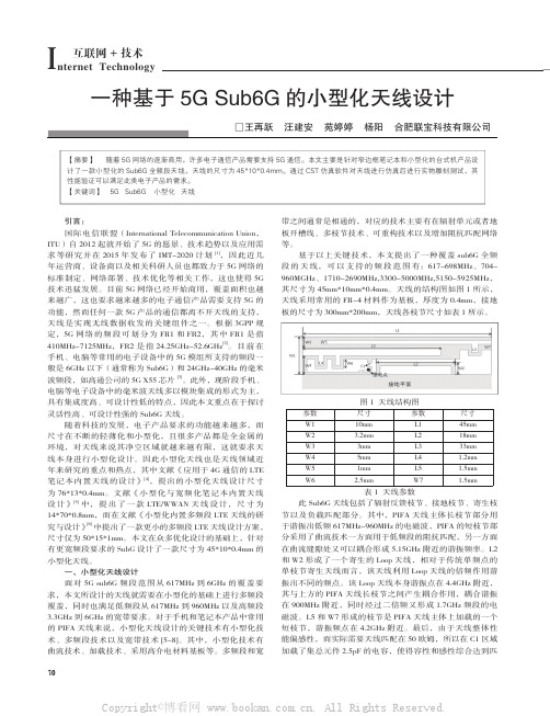 一种基于5G Sub6G 的小型化天线设计