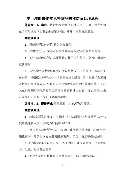 皮下注射操作常见并发症的预防及处理流程