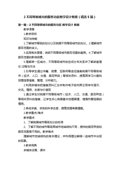 2不同等级城市的服务功能教学设计教案（精选5篇）