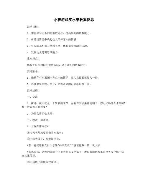 小班游戏买水果教案反思