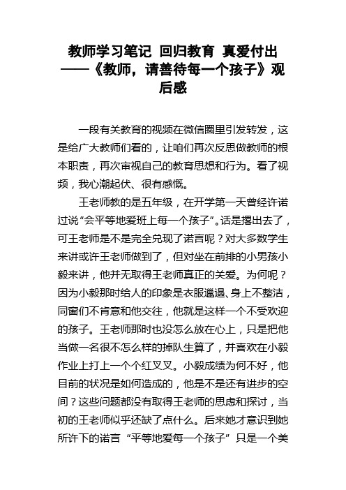 教师学习笔记回归教育真爱付出——教师，请善待每一个孩子观后感