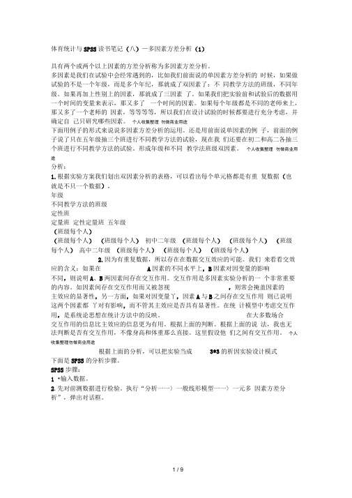 SPS多因素方差分析