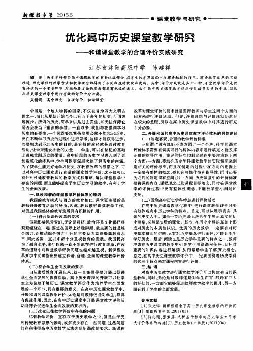 优化高中历史课堂教学研究——和谐课堂教学的合理评价实践研究