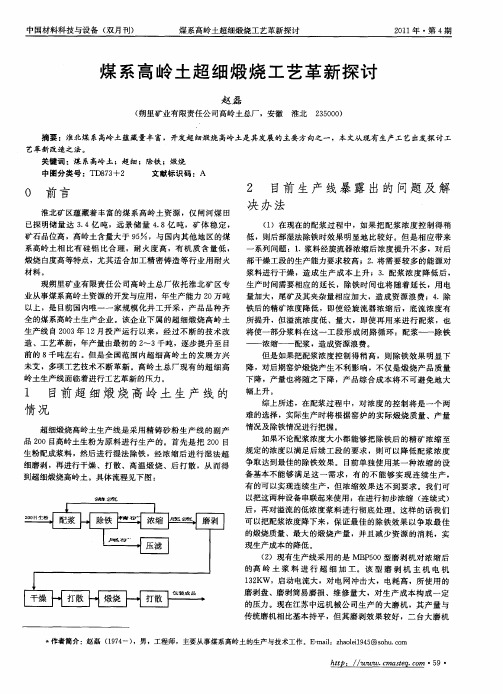 煤系高岭土超细煅烧工艺革新探讨