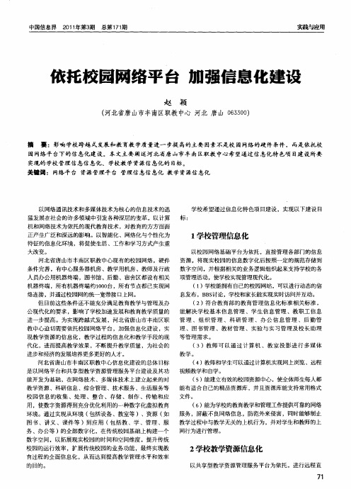 依托校园网络平台 加强信息化建设