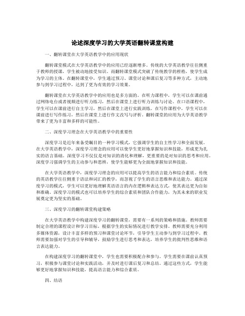 论述深度学习的大学英语翻转课堂构建