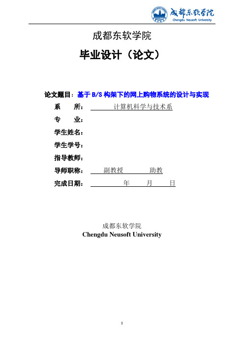 毕业设计(论文)-基于BS构架下的网上购物系统的设计与实现