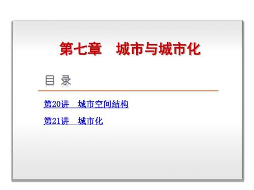 湘教版高中地理必修2课件高考复习方案第7章- 城市与城市化-地理-新课标-湘教版(共计103张PPT