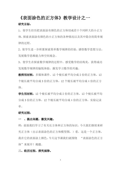 表面涂色的正方体教案2篇