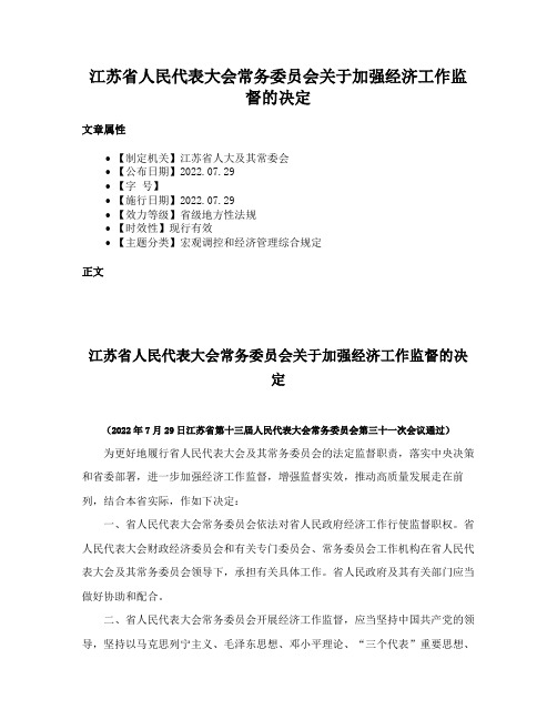 江苏省人民代表大会常务委员会关于加强经济工作监督的决定