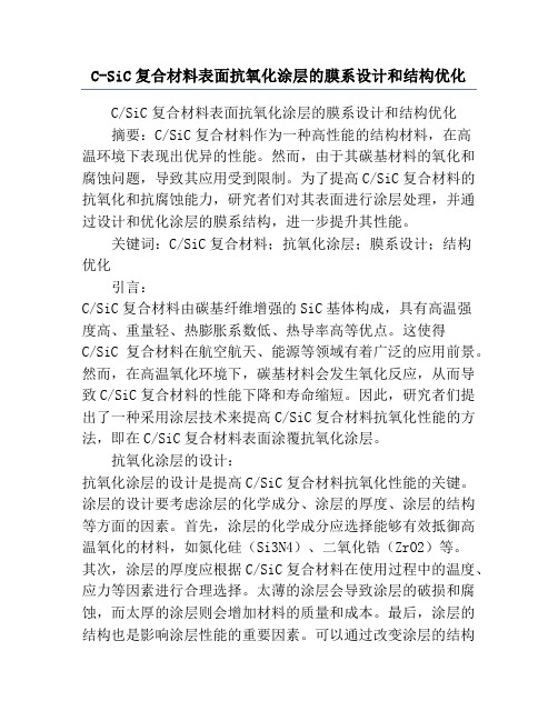 C-SiC复合材料表面抗氧化涂层的膜系设计和结构优化