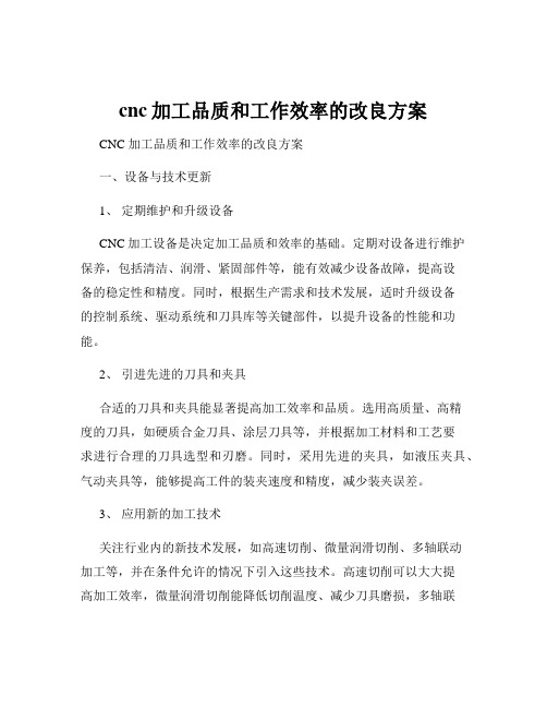 cnc加工品质和工作效率的改良方案