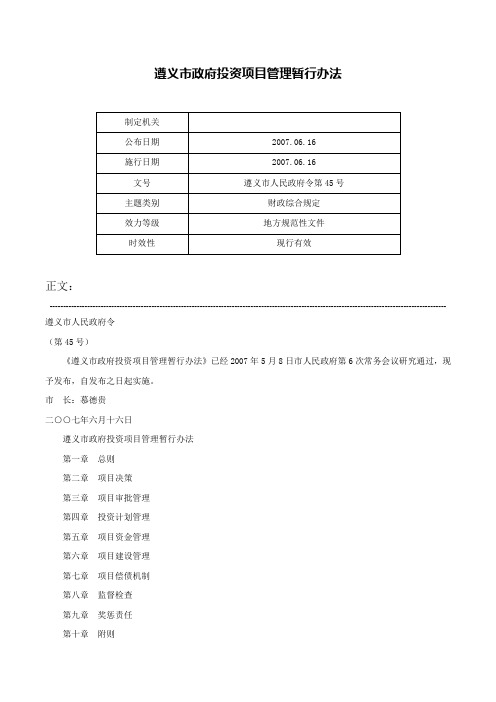 遵义市政府投资项目管理暂行办法-遵义市人民政府令第45号