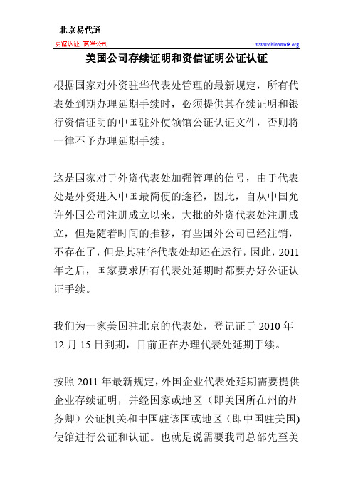 美国公司存续证明和资信证明公证认证