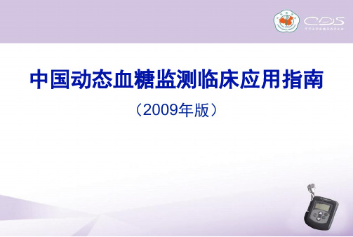 中国动态血糖监测临床应用指南2019年版 课件