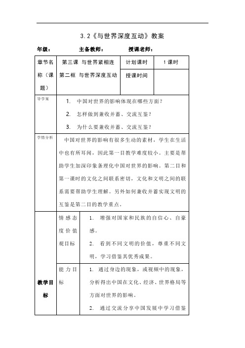 3.2《与世界深度互动》教案