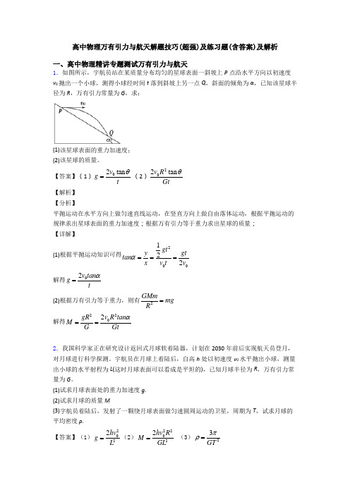 高中物理万有引力与航天解题技巧(超强)及练习题(含答案)及解析