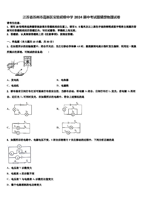 江苏省苏州市高新区实验初级中学2024届中考试题猜想物理试卷含解析