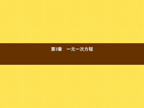 【数学课件】七年级数学上3.1《建立一元一次方程模型》ppt课件(湘教版)