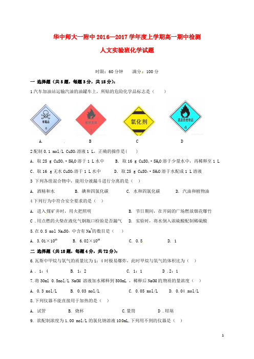 湖北省华中师范大学第一附属中学高一化学上学期期中试题(人文实验班,无答案)