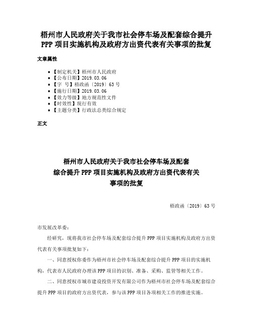 梧州市人民政府关于我市社会停车场及配套综合提升PPP项目实施机构及政府方出资代表有关事项的批复