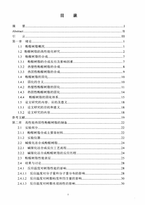 高性能常温固化酚醛粘结剂制备及其性能的研究