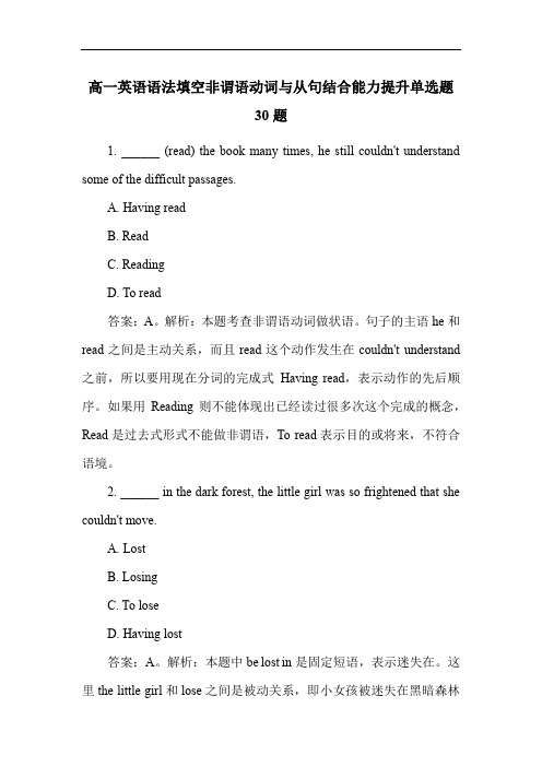 高一英语语法填空非谓语动词与从句结合能力提升单选题30题