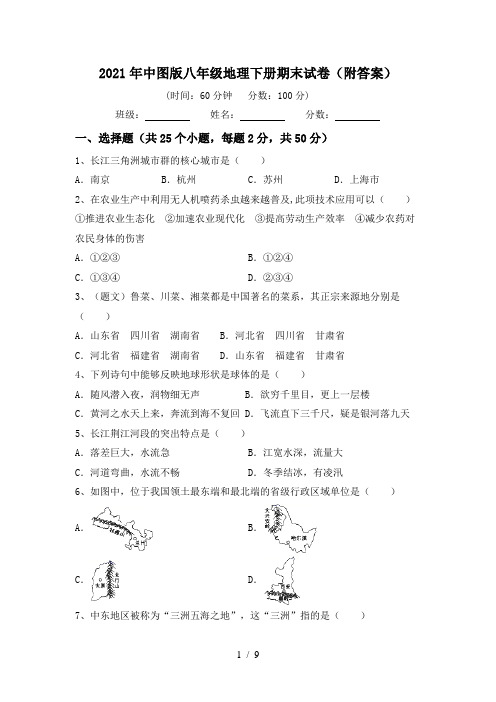 2021年中图版八年级地理下册期末试卷(附答案)